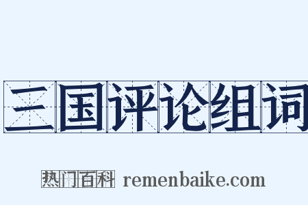 三国评论组词是什么意思的图片